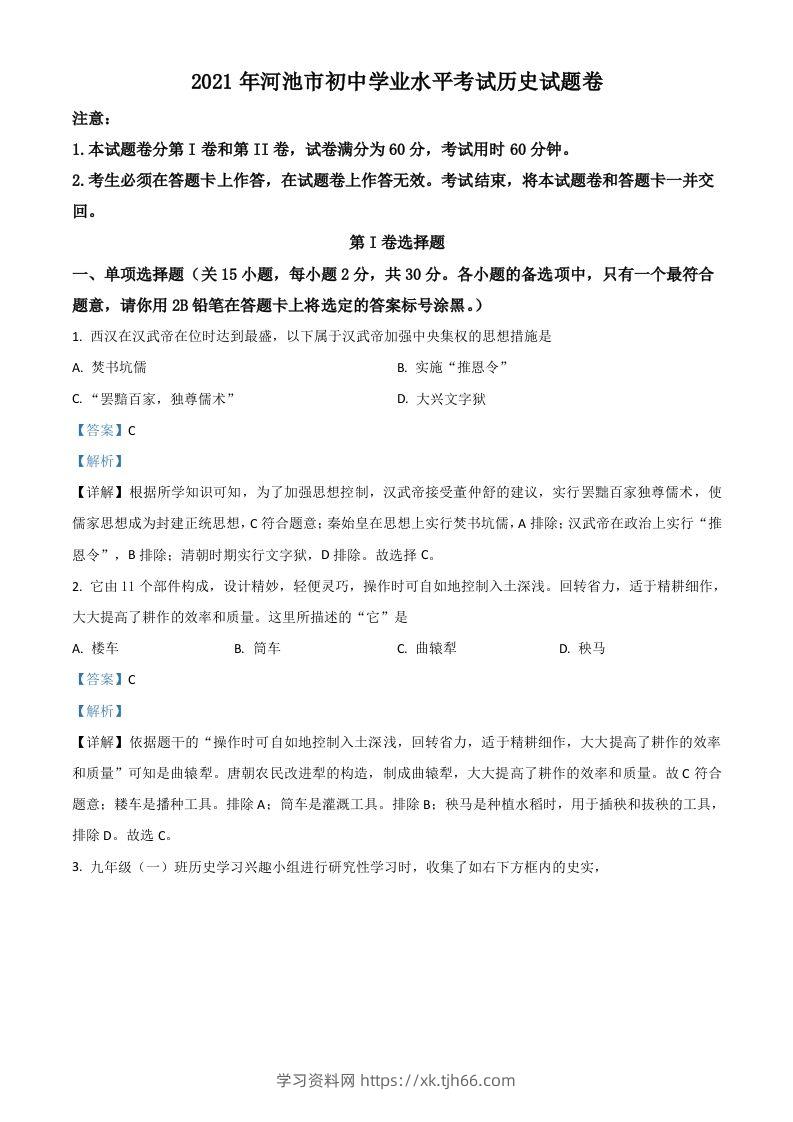 广西河池市2021年中考历史试题（含答案）-学习资料站