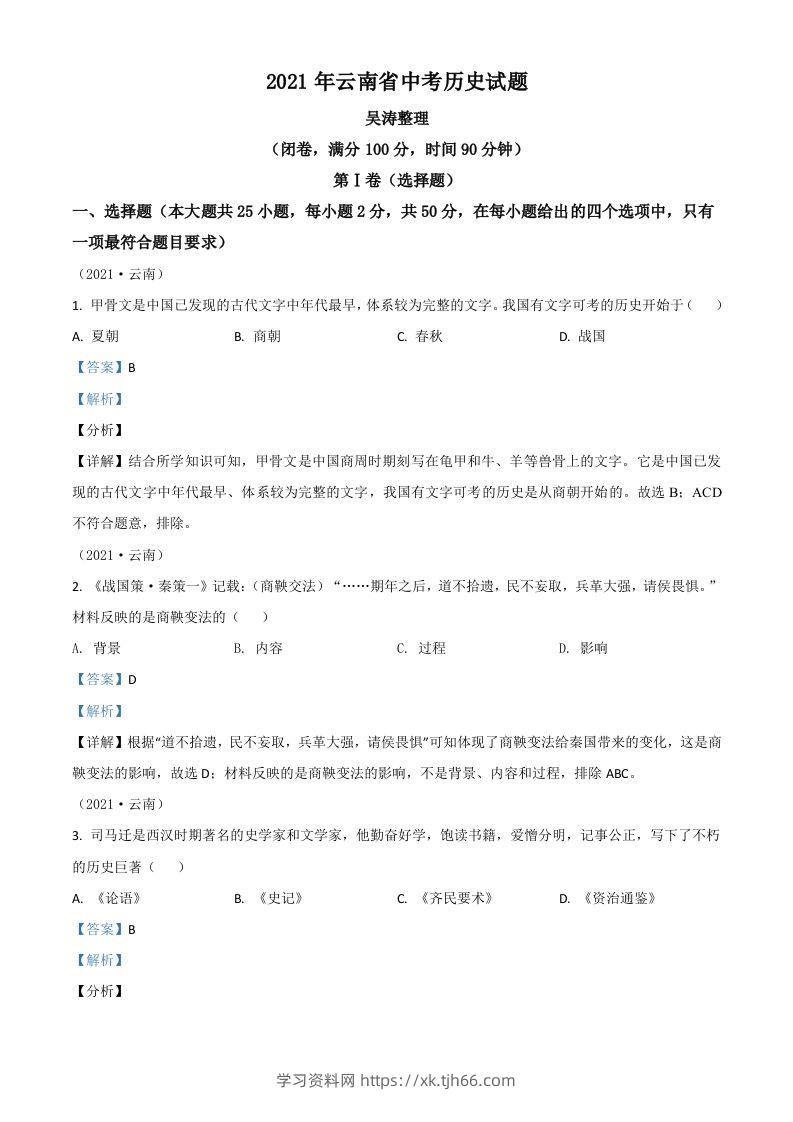 云南省2021年中考历史试题（含答案）-学习资料站