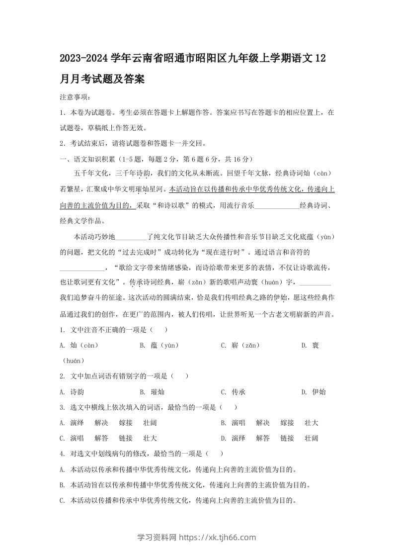 2023-2024学年云南省昭通市昭阳区九年级上学期语文12月月考试题及答案(Word版)-学习资料站