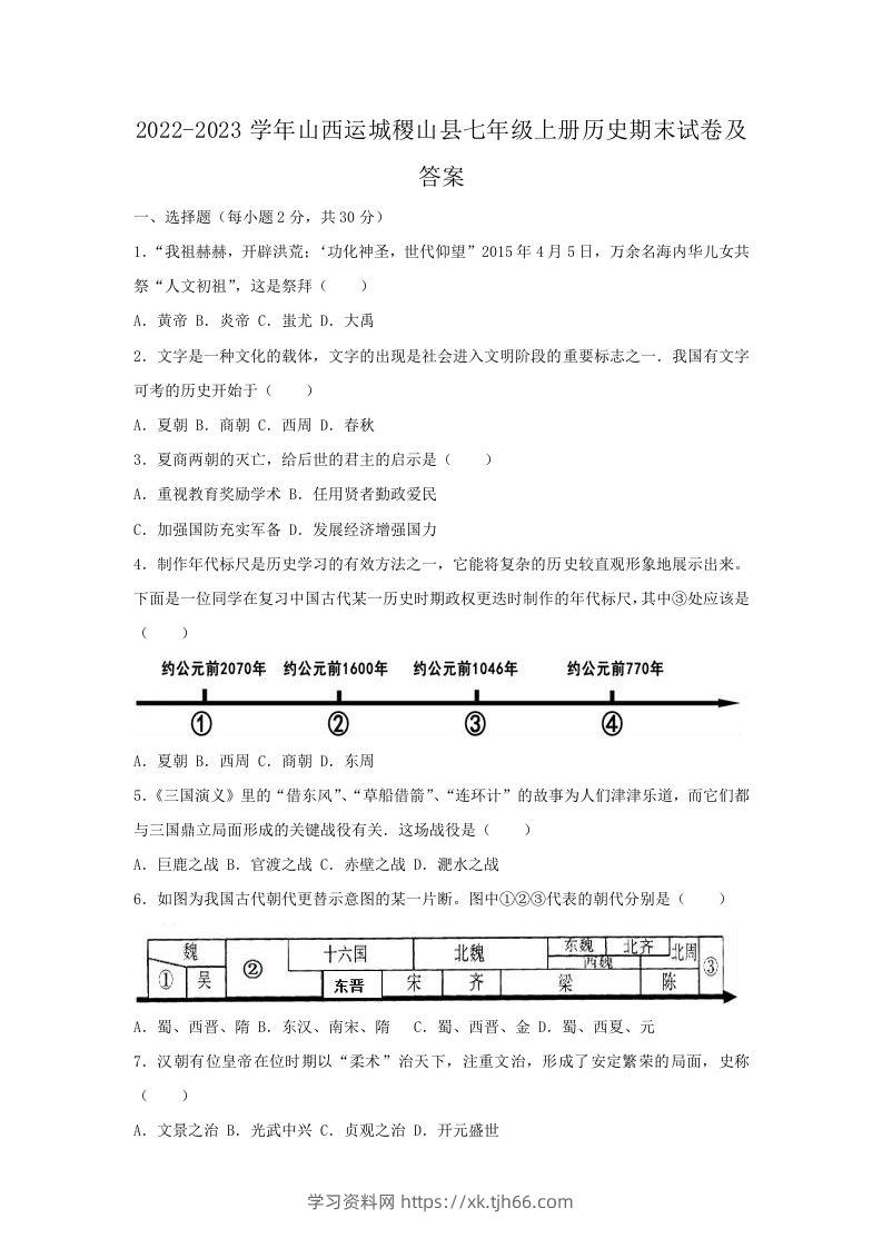 2022-2023学年山西运城稷山县七年级上册历史期末试卷及答案(Word版)-学习资料站