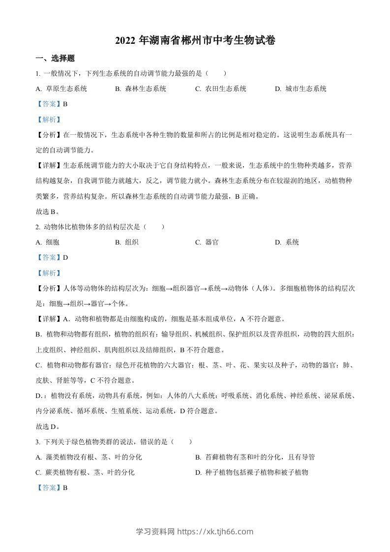 2022年湖南省郴州市中考生物真题（含答案）-学习资料站