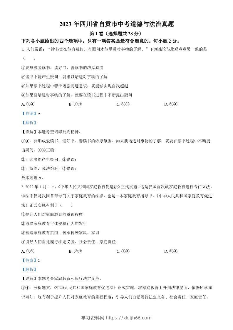 2023年四川省自贡市中考道德与法治真题（含答案）-学习资料站