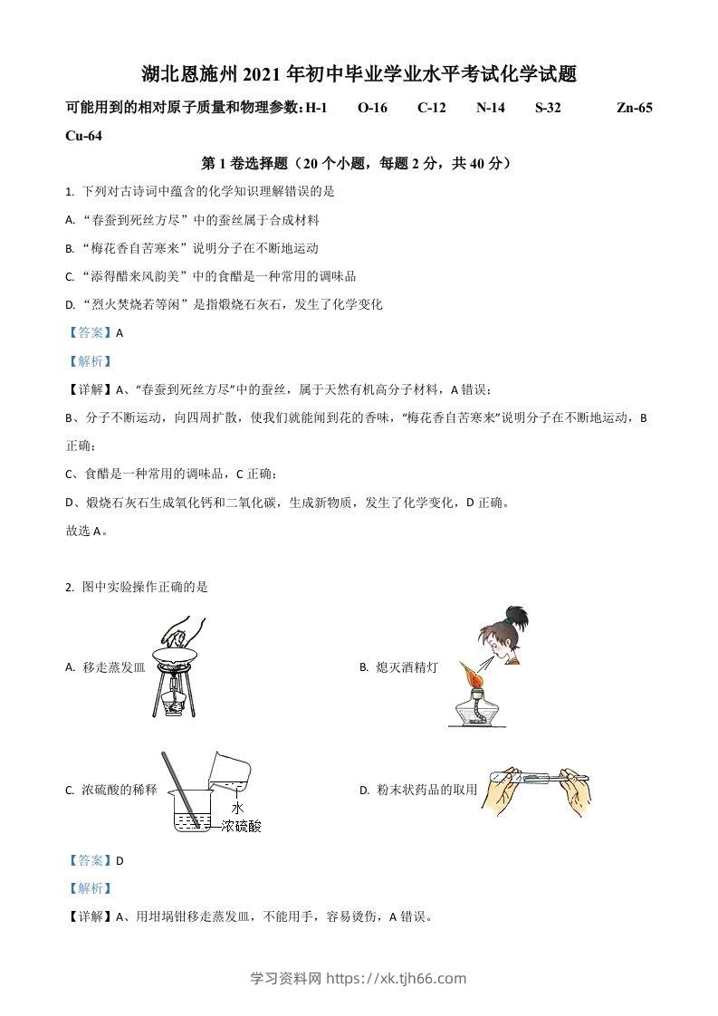 湖北省恩施州2021年中考化学试题（含答案）-学习资料站