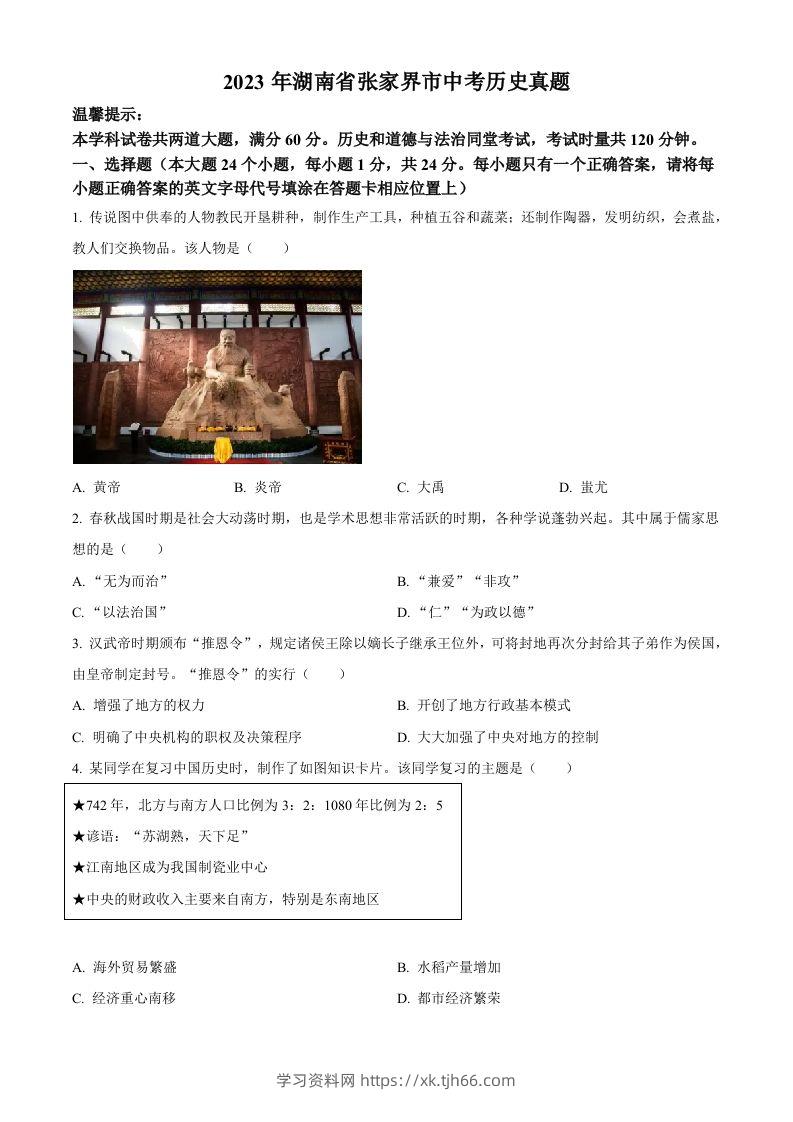 2023年湖南省张家界市中考历史真题（空白卷）-学习资料站