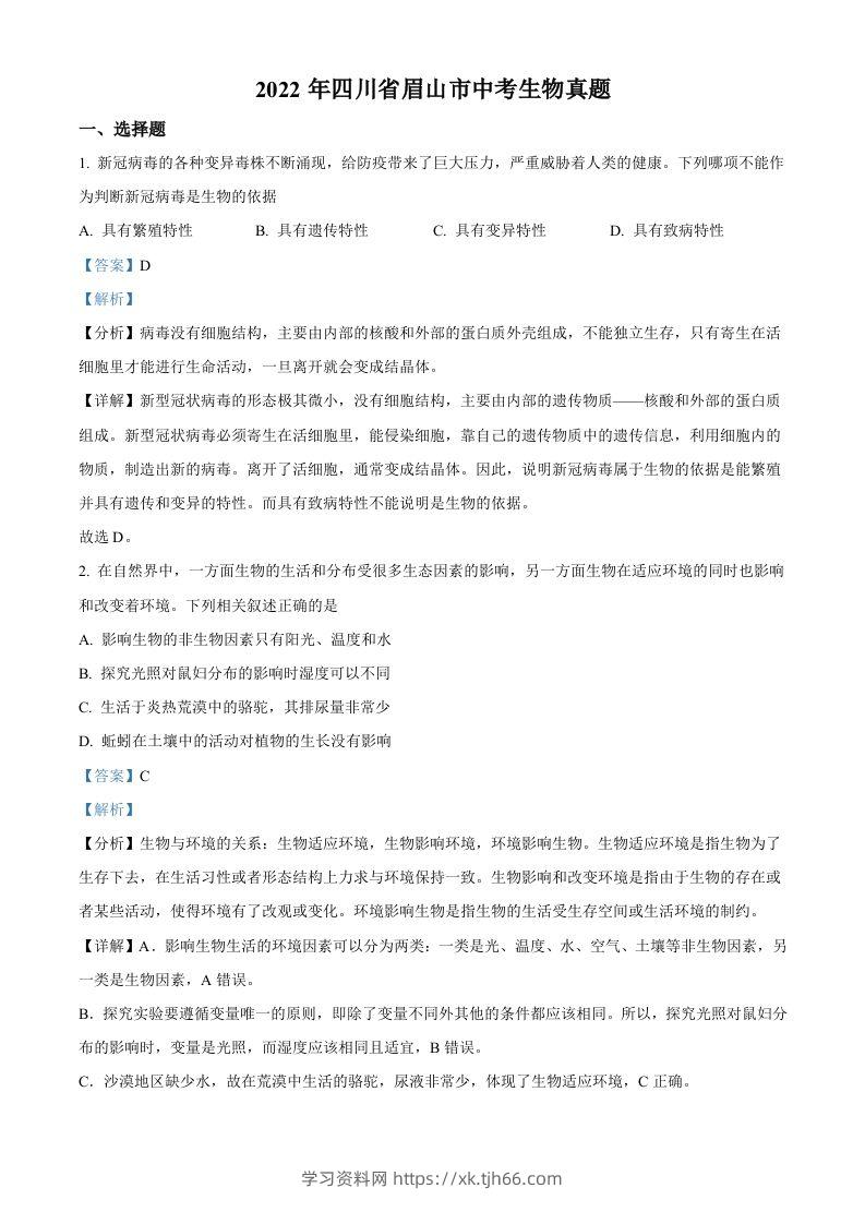 2022年四川省眉山市中考生物真题（含答案）-学习资料站