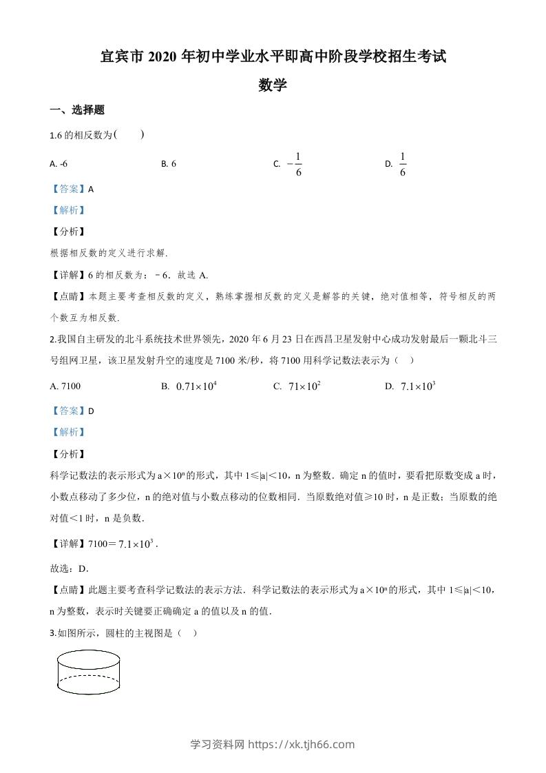 四川省宜宾市2020年中考数学试题（含答案）-学习资料站