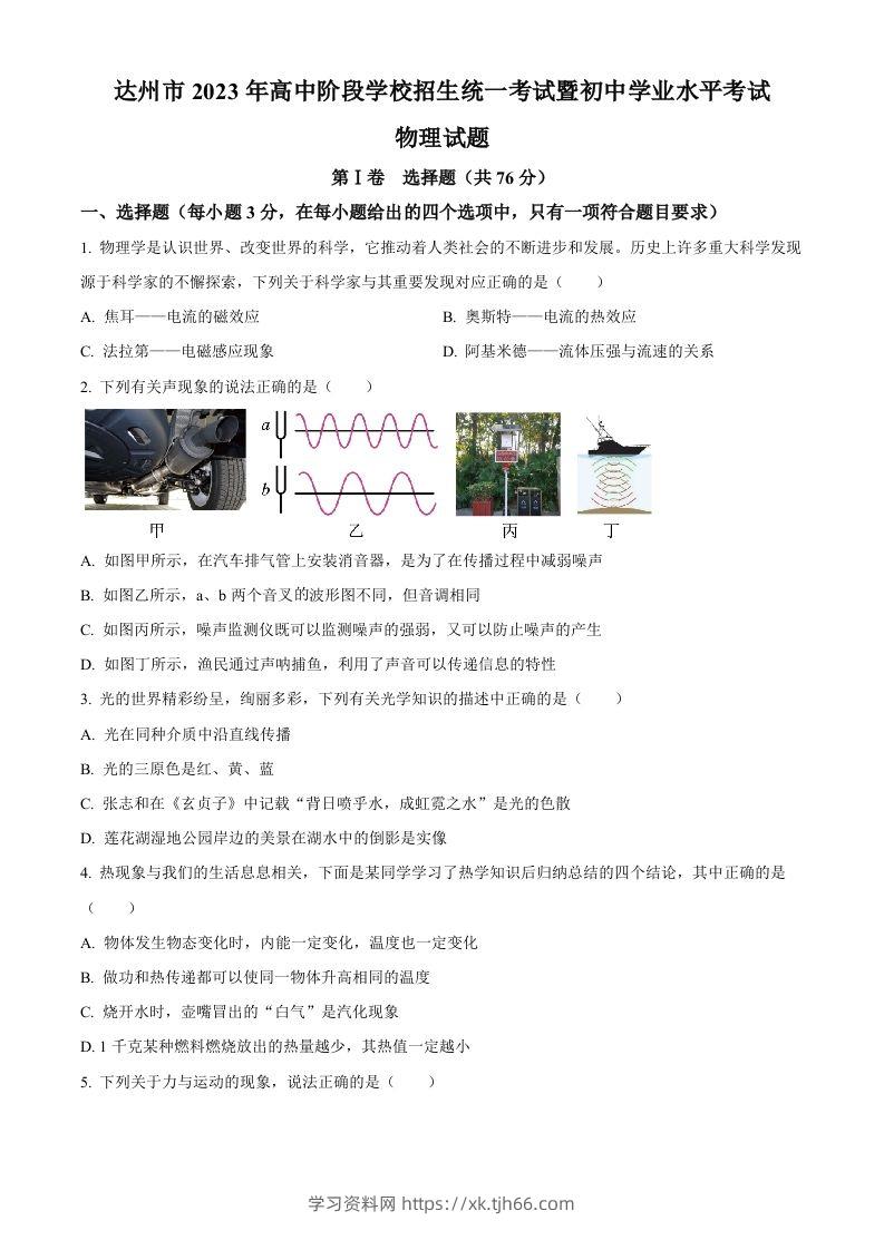 2023年四川省达州市中考理综物理试题（空白卷）-学习资料站