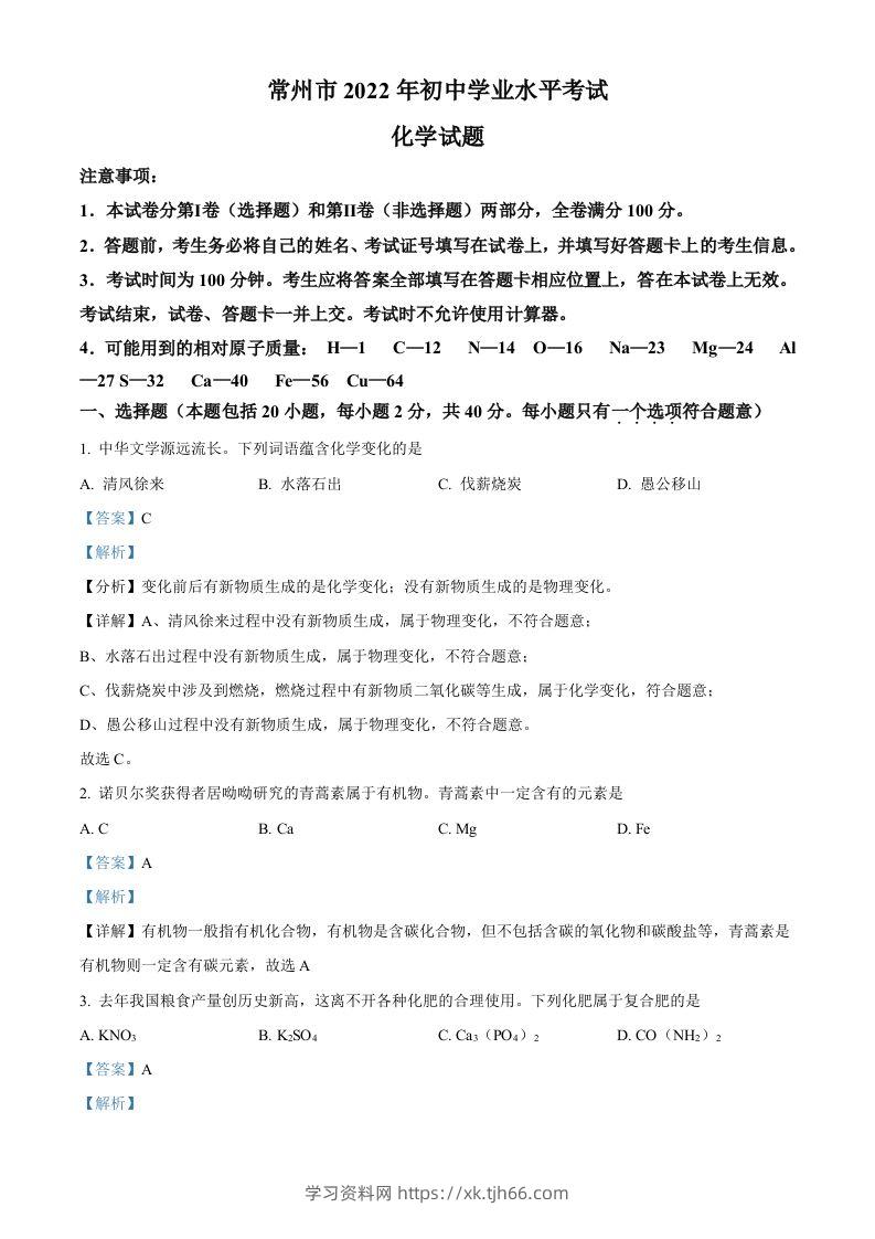 2022年江苏省常州市初中学业水平考试化学试题（含答案）-学习资料站