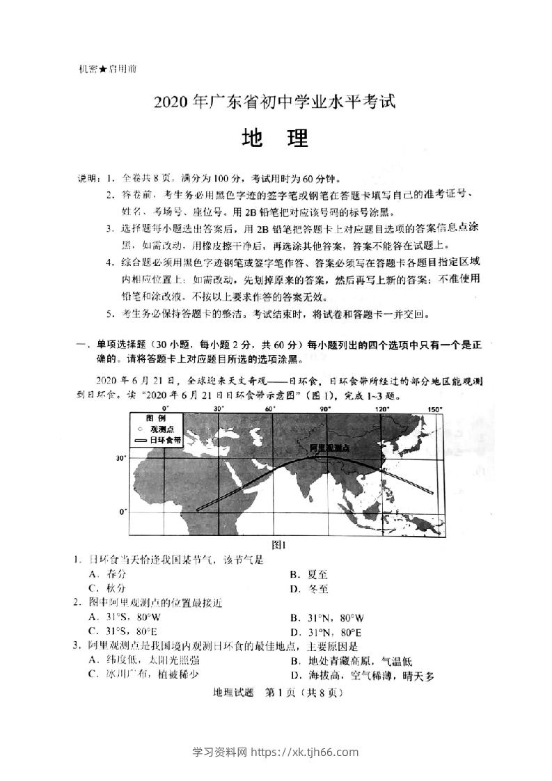 2020年广东省初中学业水平考试（地理），扫描版含答案-学习资料站