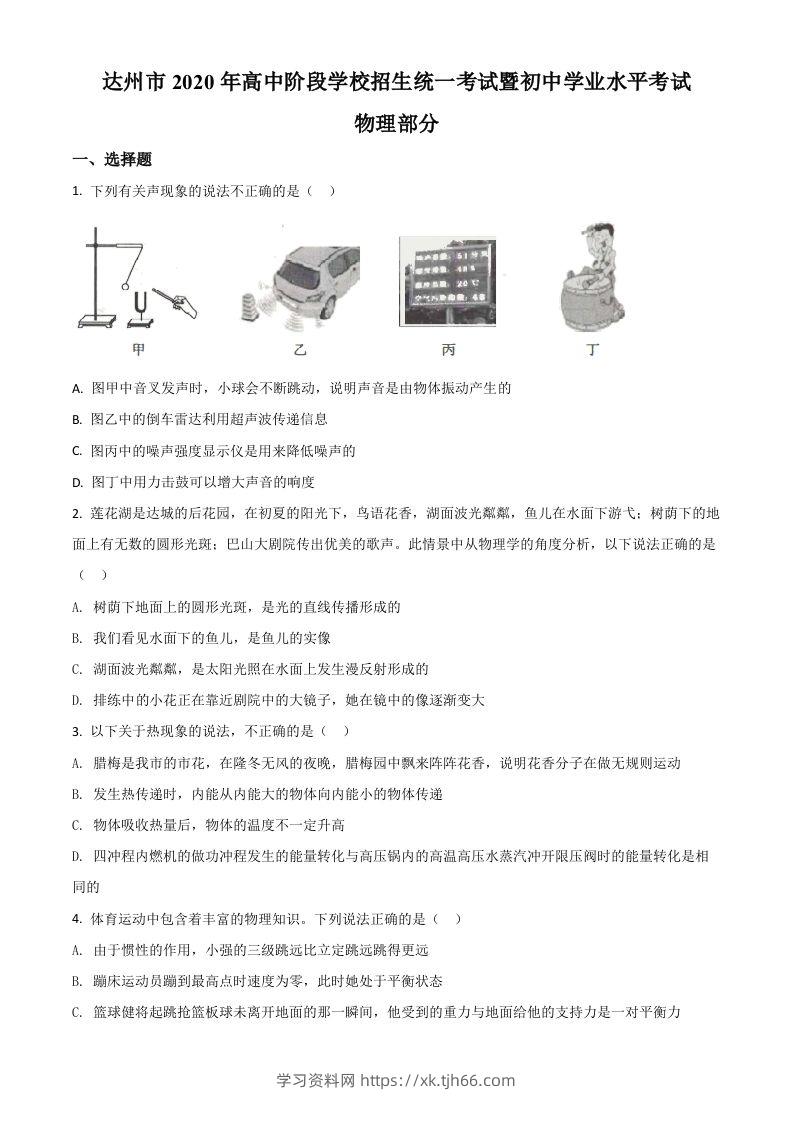 2020年四川省达州市中考理综物理试题（空白卷）-学习资料站