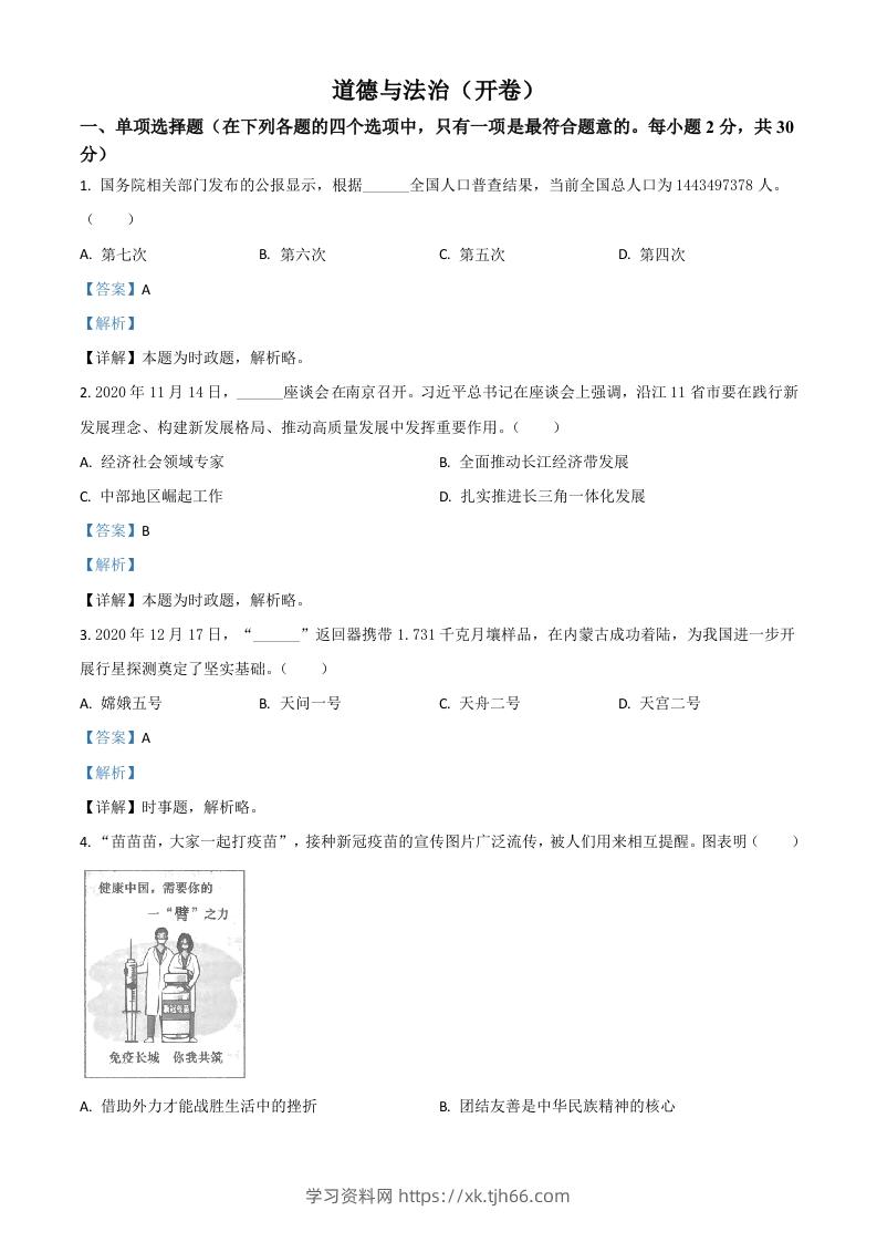 江苏省南京市2021年中考道德与法治真题（含答案）-学习资料站