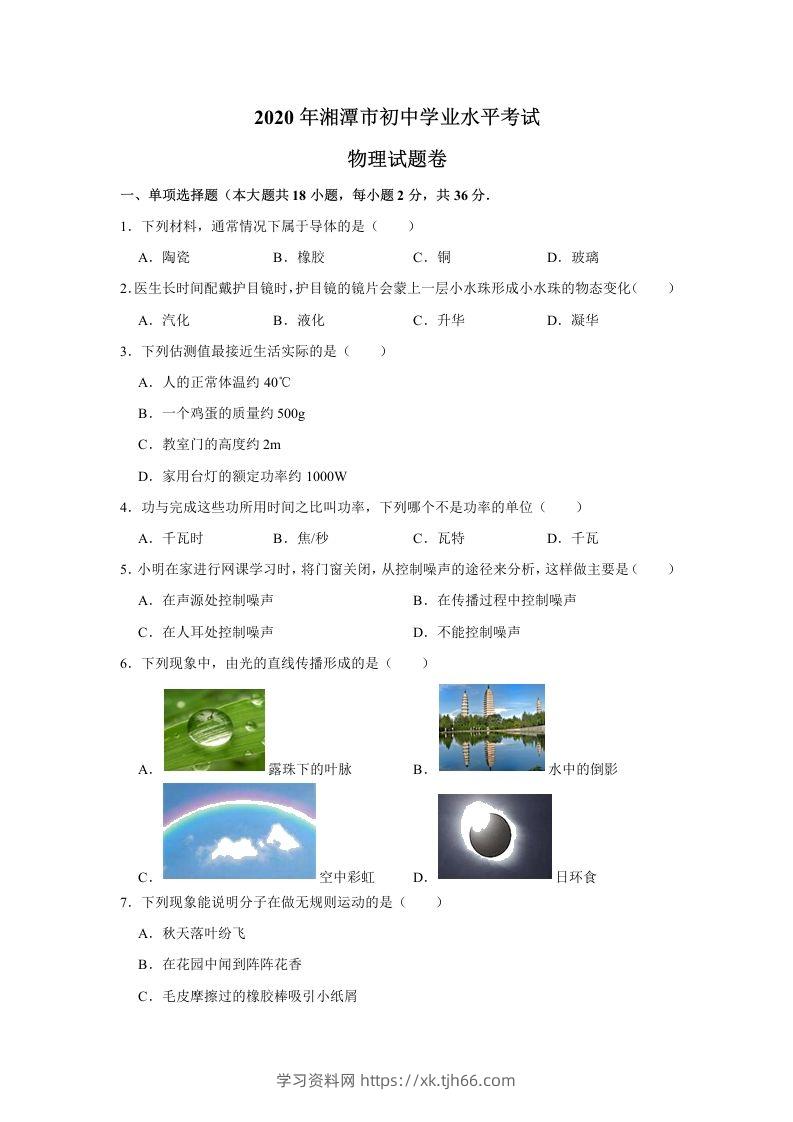湖南省湘潭市2020年中考物理试题（word版，含解析）-学习资料站