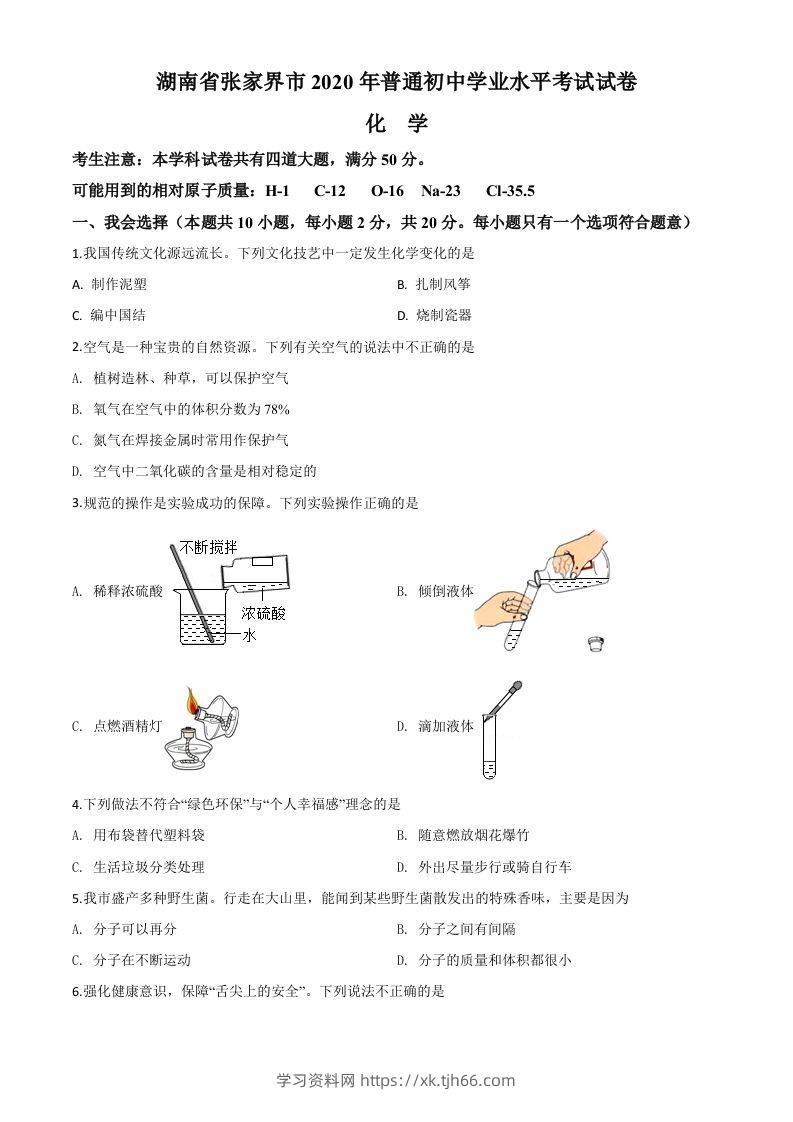 湖南省张家界市2020年中考化学试题（空白卷）-学习资料站