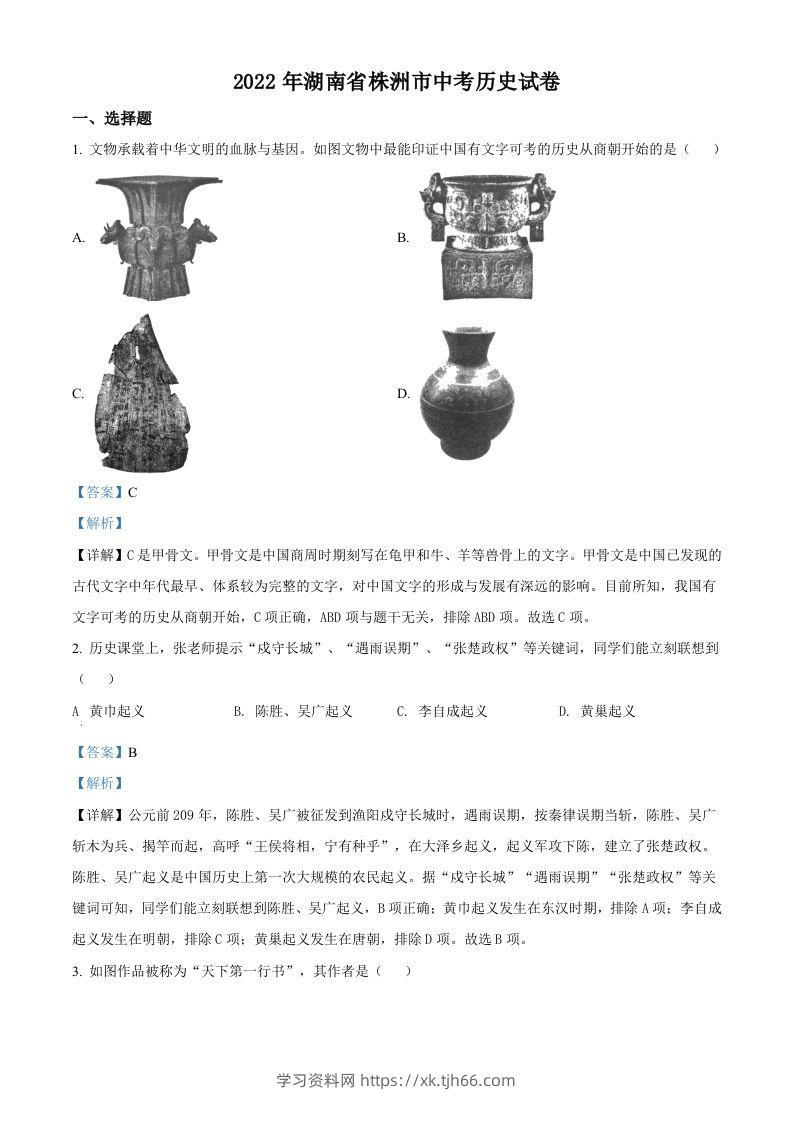 2022年湖南省株洲市中考历史真题（含答案）-学习资料站