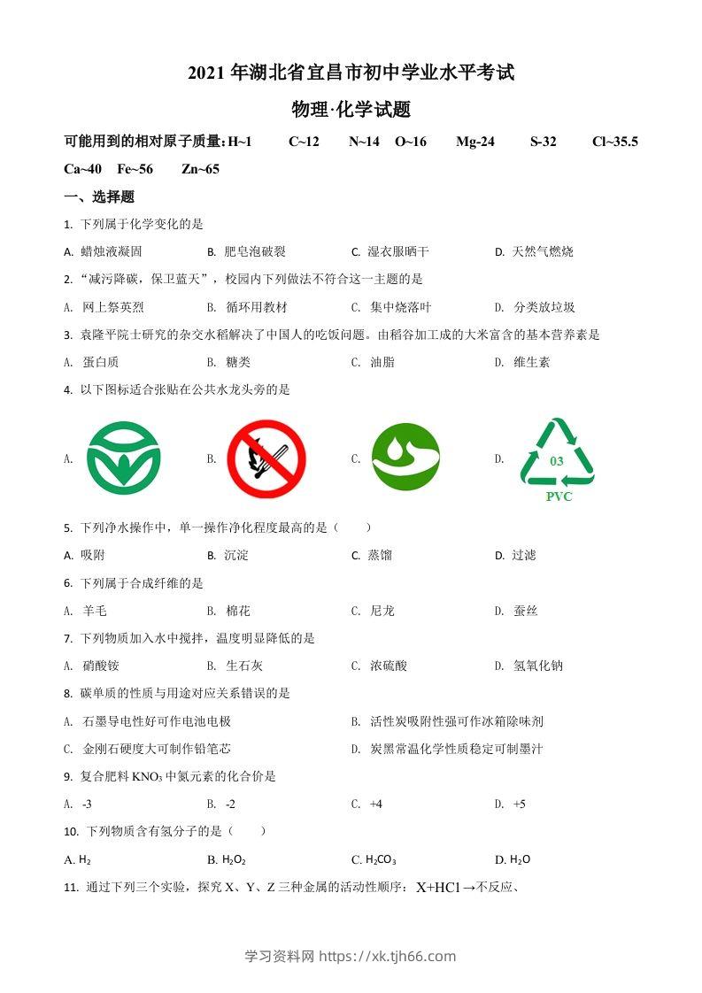 湖北省宜昌市2021年中考化学试题（空白卷）-学习资料站