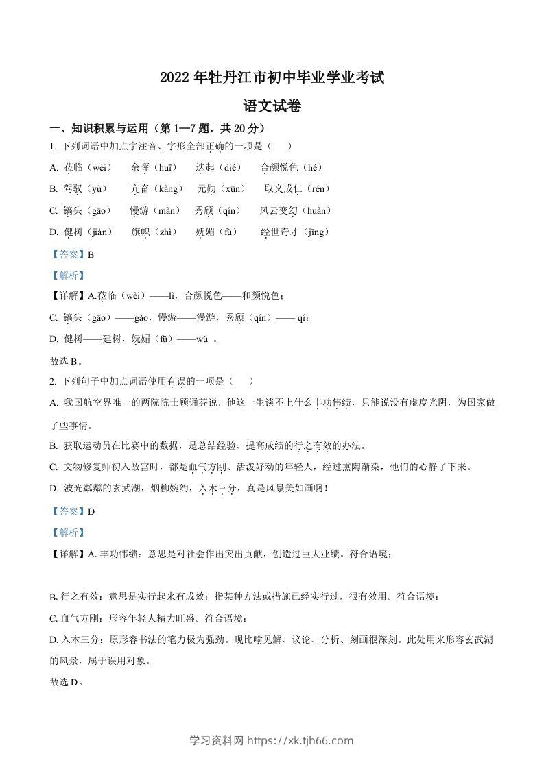 2022年黑龙江省牡丹江市中考语文真题（含答案）-学习资料站
