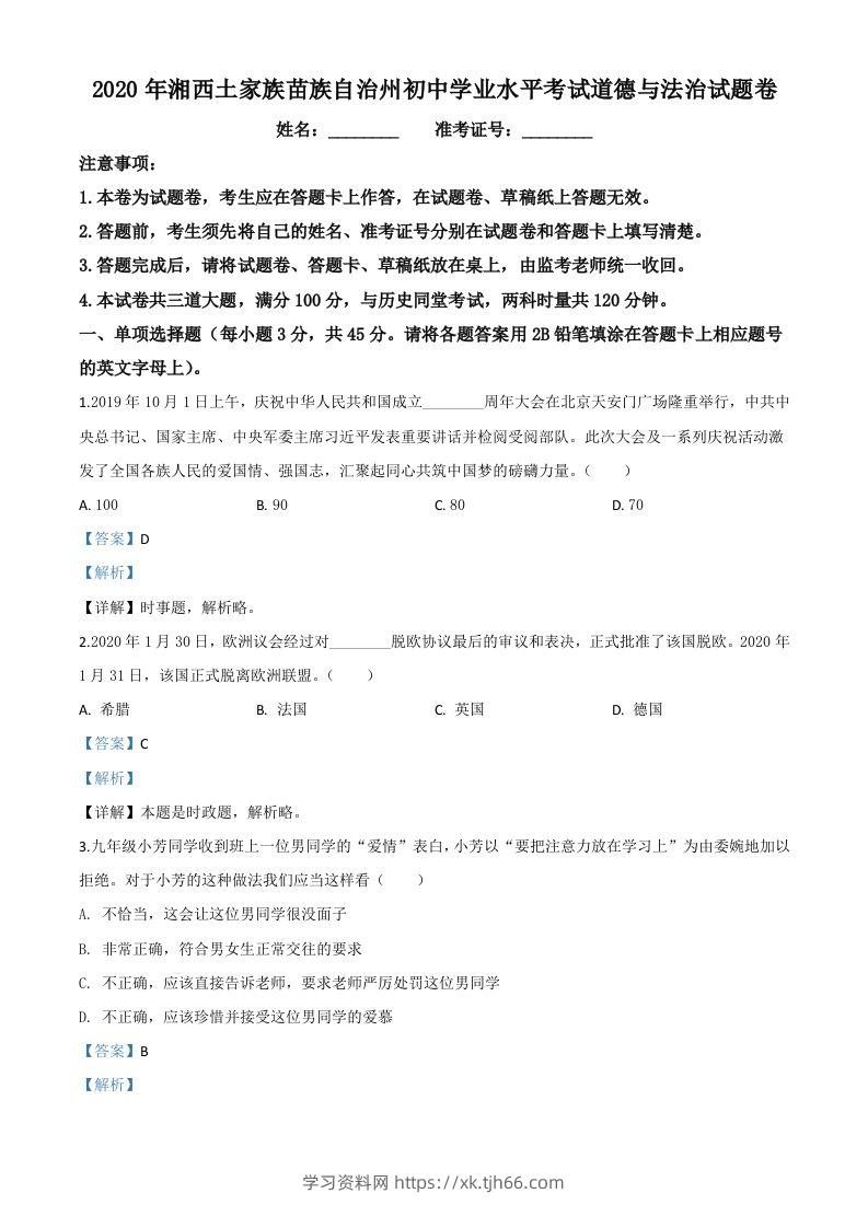 湖南湘西2020年中考道德与法治试题（含答案）-学习资料站