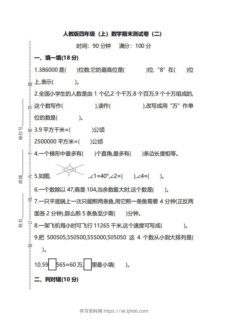 四（上）人教版数学期末真题测试卷.9-学习资料站