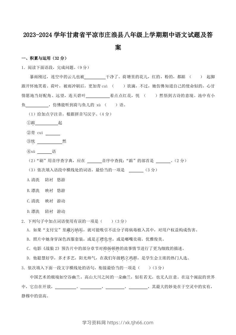 2023-2024学年甘肃省平凉市庄浪县八年级上学期期中语文试题及答案(Word版)-学习资料站