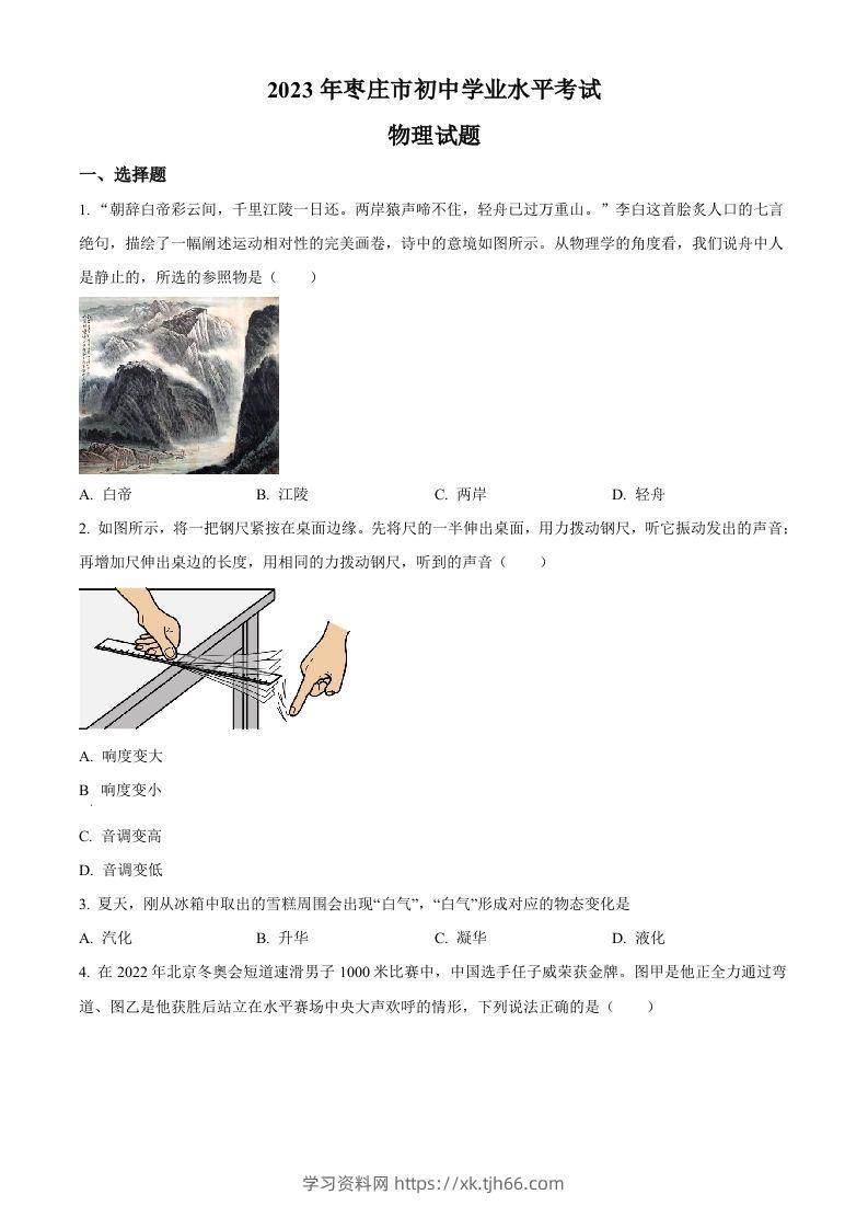 2023年山东省枣庄市中考物理试题（空白卷）-学习资料站