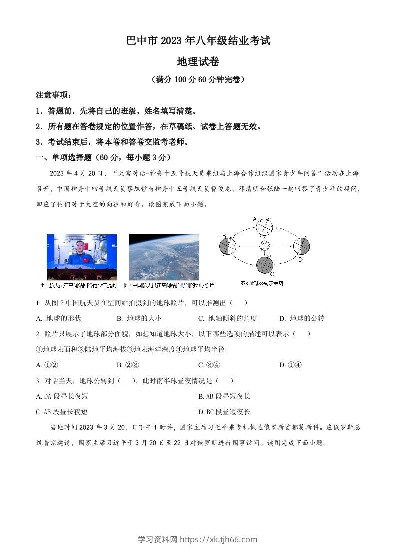 2023年四川省巴中市中考地理真题（空白卷）-学习资料站