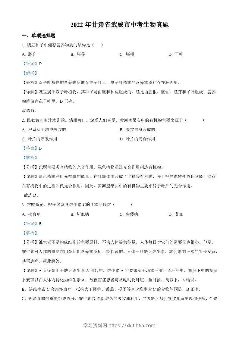 2022年甘肃省武威市中考生物真题（含答案）-学习资料站