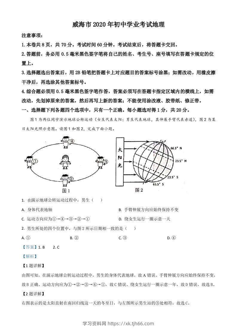 山东省威海市2020年中考地理试题（含答案）-学习资料站