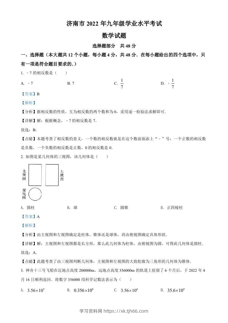 2022年山东省济南市中考数学真题（含答案）-学习资料站