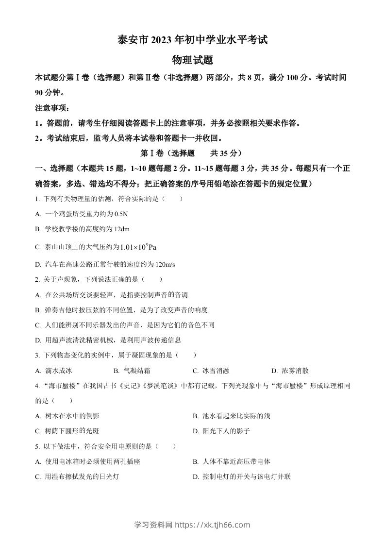 2023年山东省泰安市中考物理试题（空白卷）-学习资料站