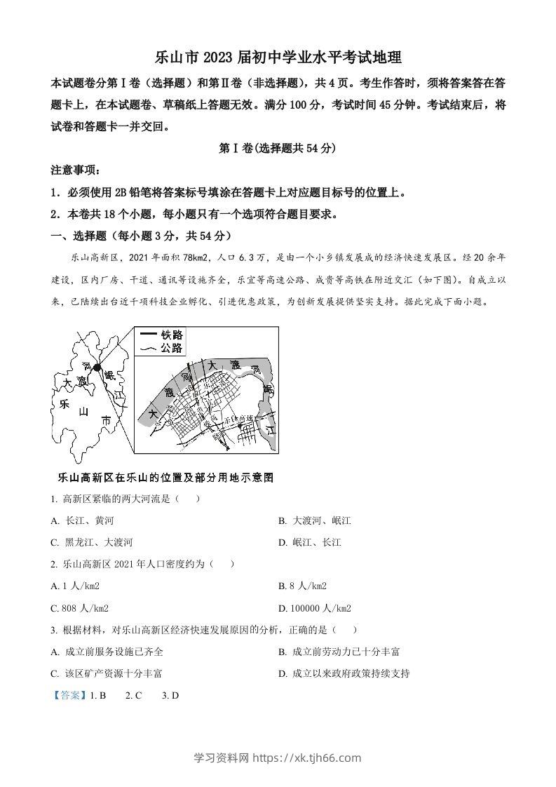 2022年四川省乐山市中考地理真题（含答案）-学习资料站