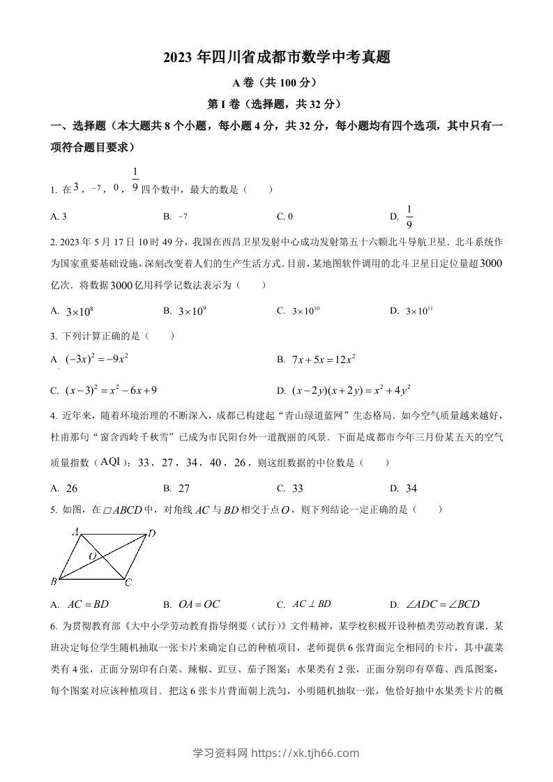 2023年四川省成都市数学中考真题（空白卷）-学习资料站