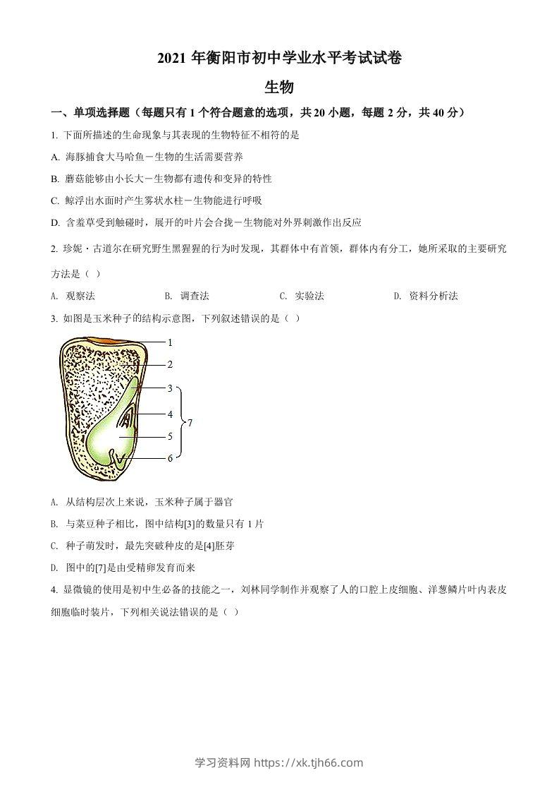 湖南省衡阳市2021年中考生物试题（空白卷）-学习资料站