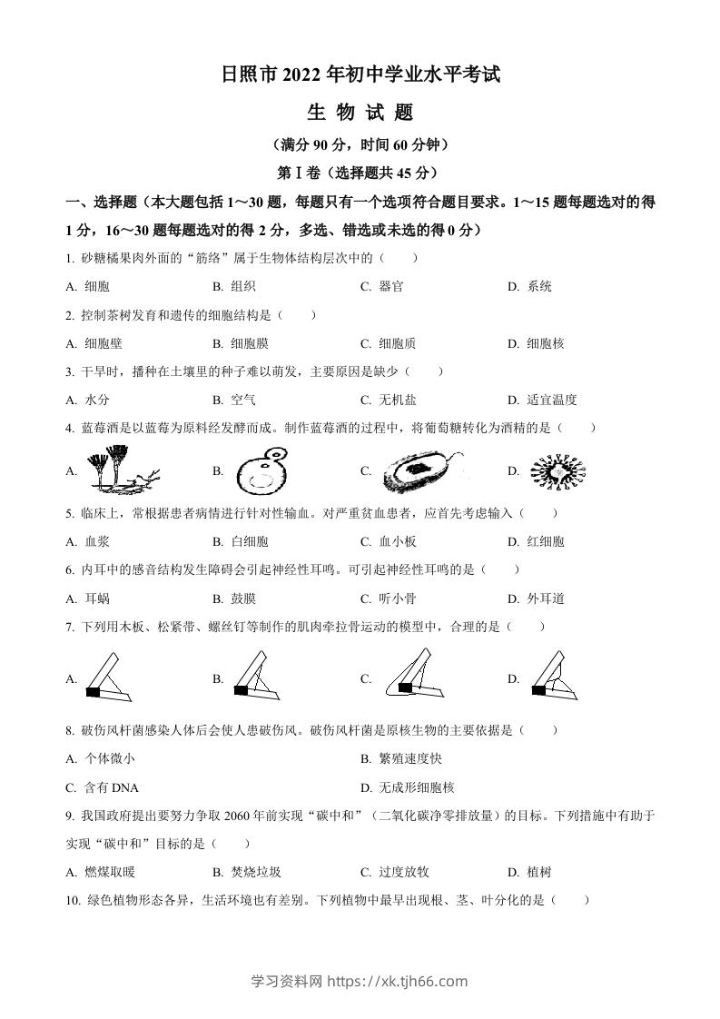 2022年山东省日照市中考生物真题（空白卷）-学习资料站