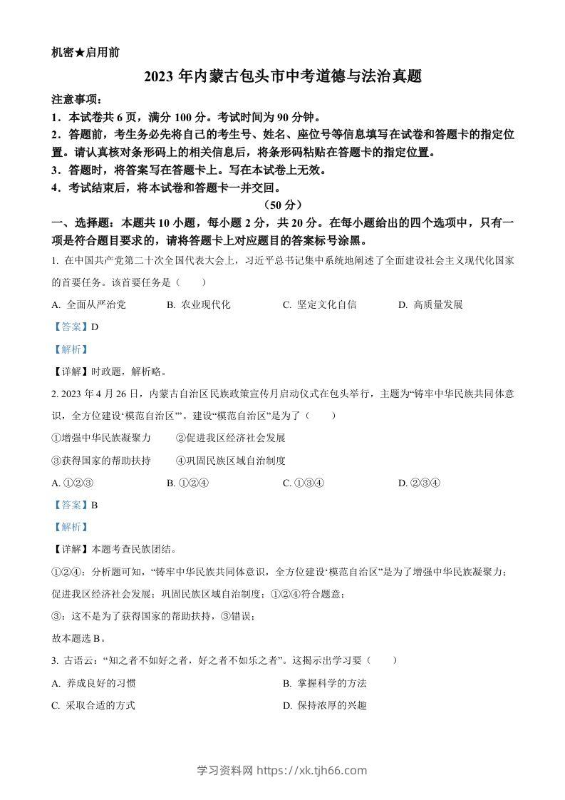 2023年内蒙古包头市中考道德与法治真题（含答案）-学习资料站