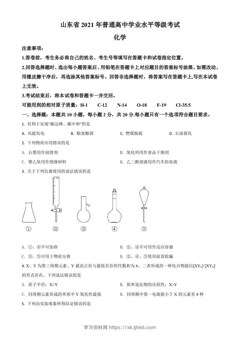 2021年高考化学试卷（山东）（空白卷）-学习资料站