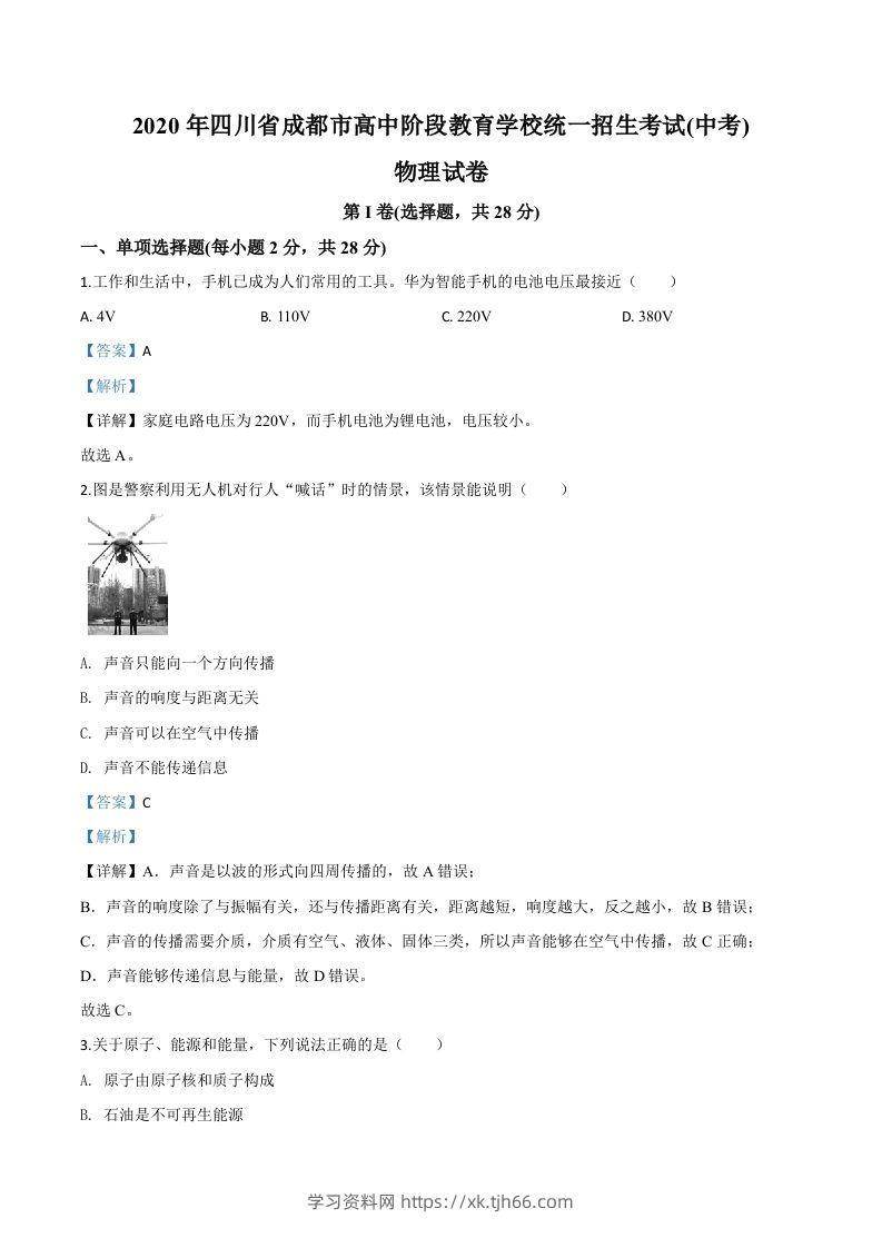 2020年四川省成都市中考物理试题（高中阶段教育学校统一招生考试）（含答案）-学习资料站