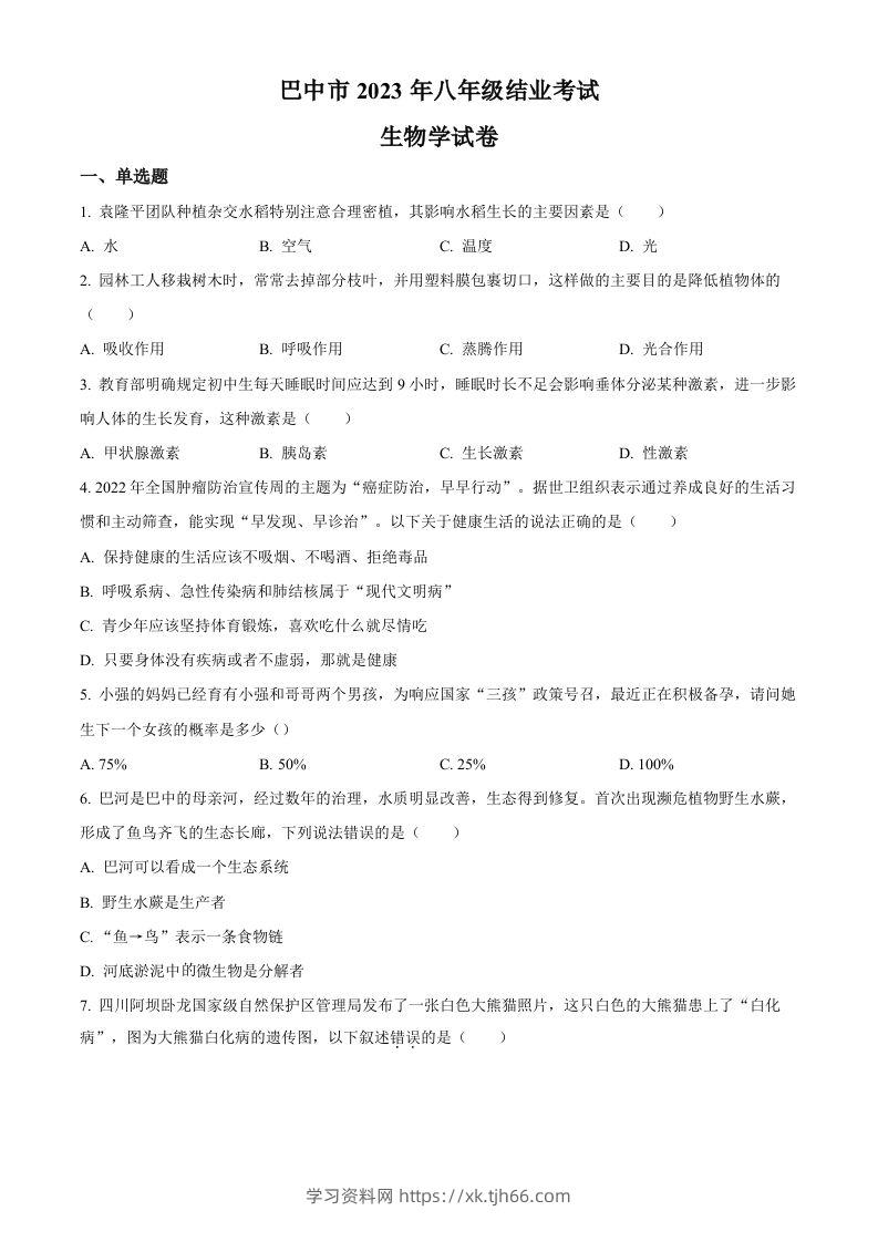 四川省巴中市2022-2023学年八年级下学期（结业考试）生物试题（空白卷）-学习资料站