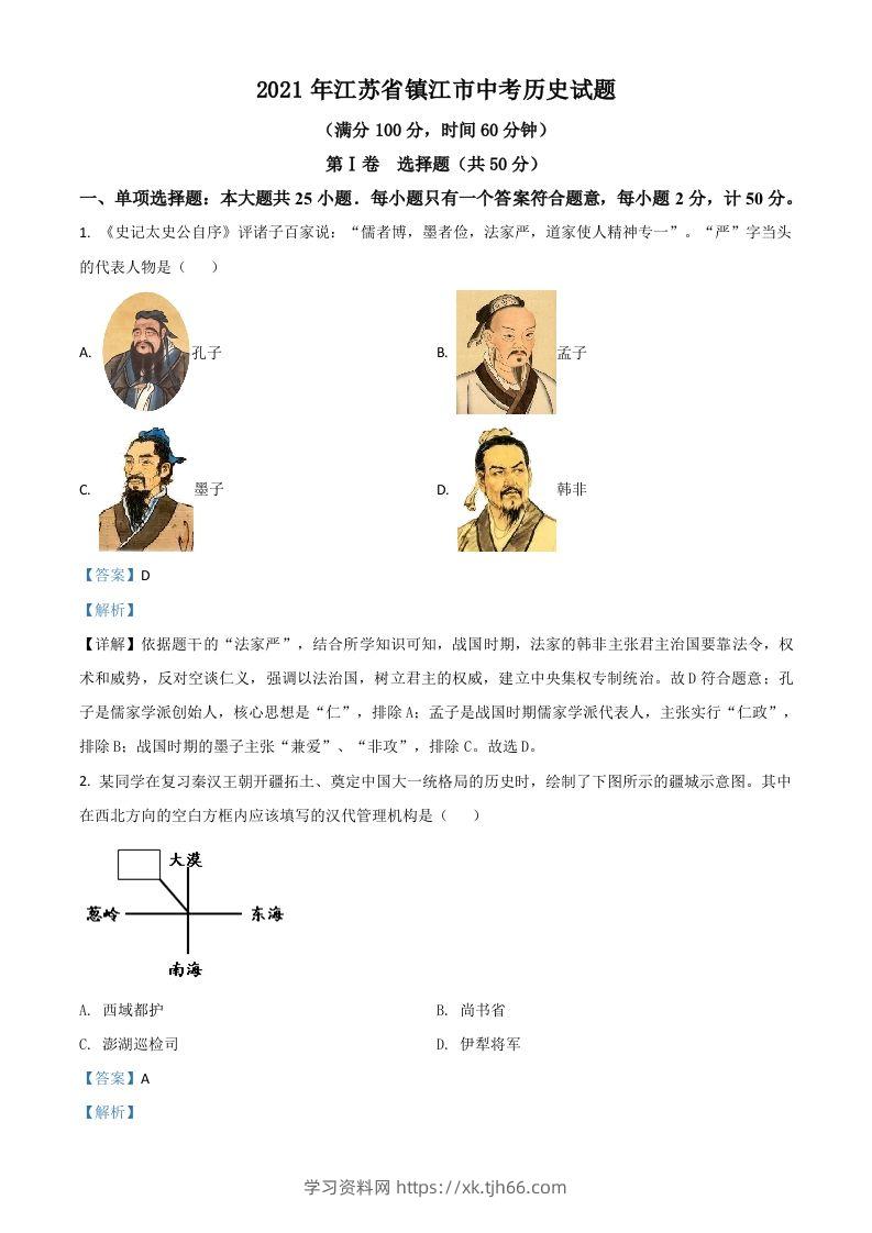 江苏省镇江市2021年中考历史试题（含答案）-学习资料站