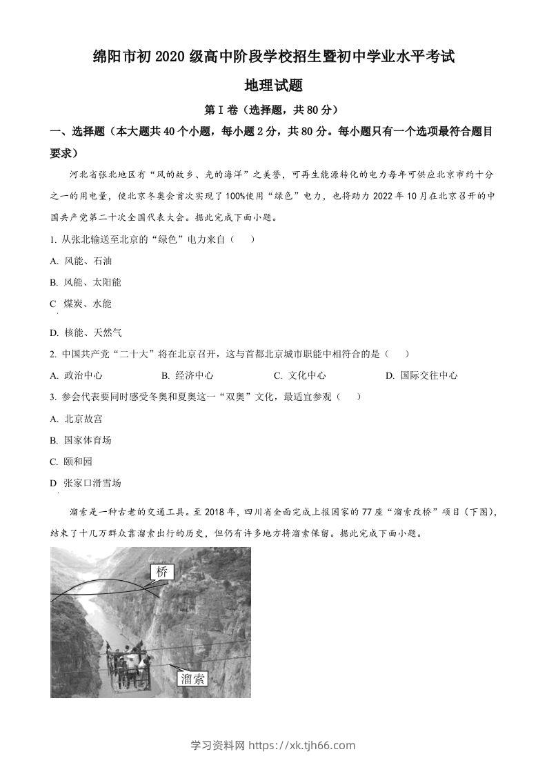 2022年四川省绵阳市中考地理真题（空白卷）-学习资料站
