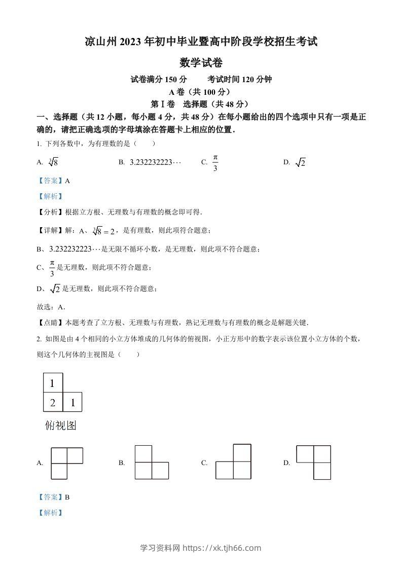 2023年四川省凉山州数学中考真题（含答案）-学习资料站