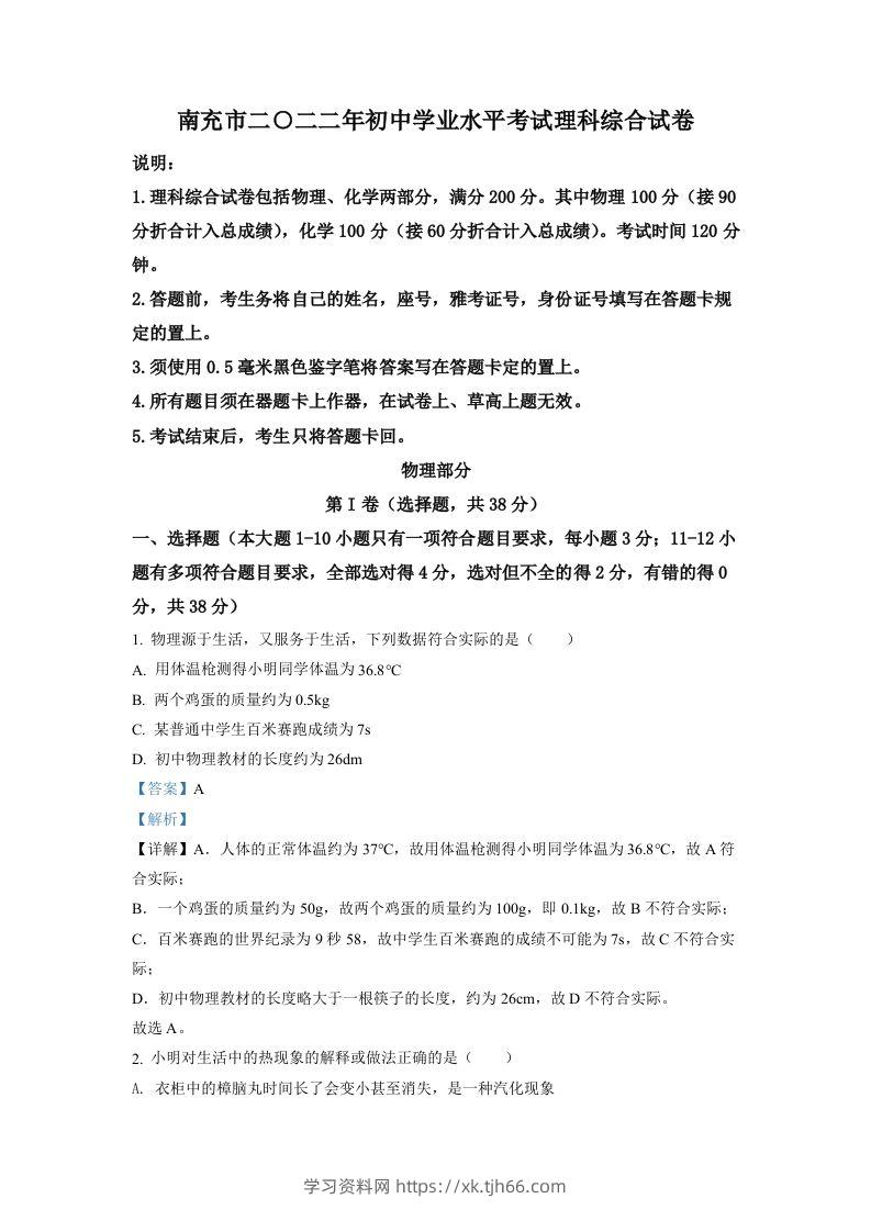 2022年四川省南充市中考理综物理真题（含答案）-学习资料站