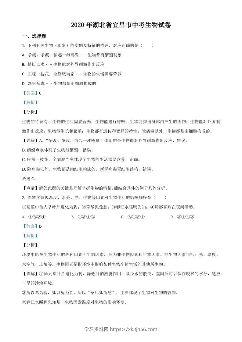 湖北省宜昌市2020年中考生物试题（含答案）-学习资料站