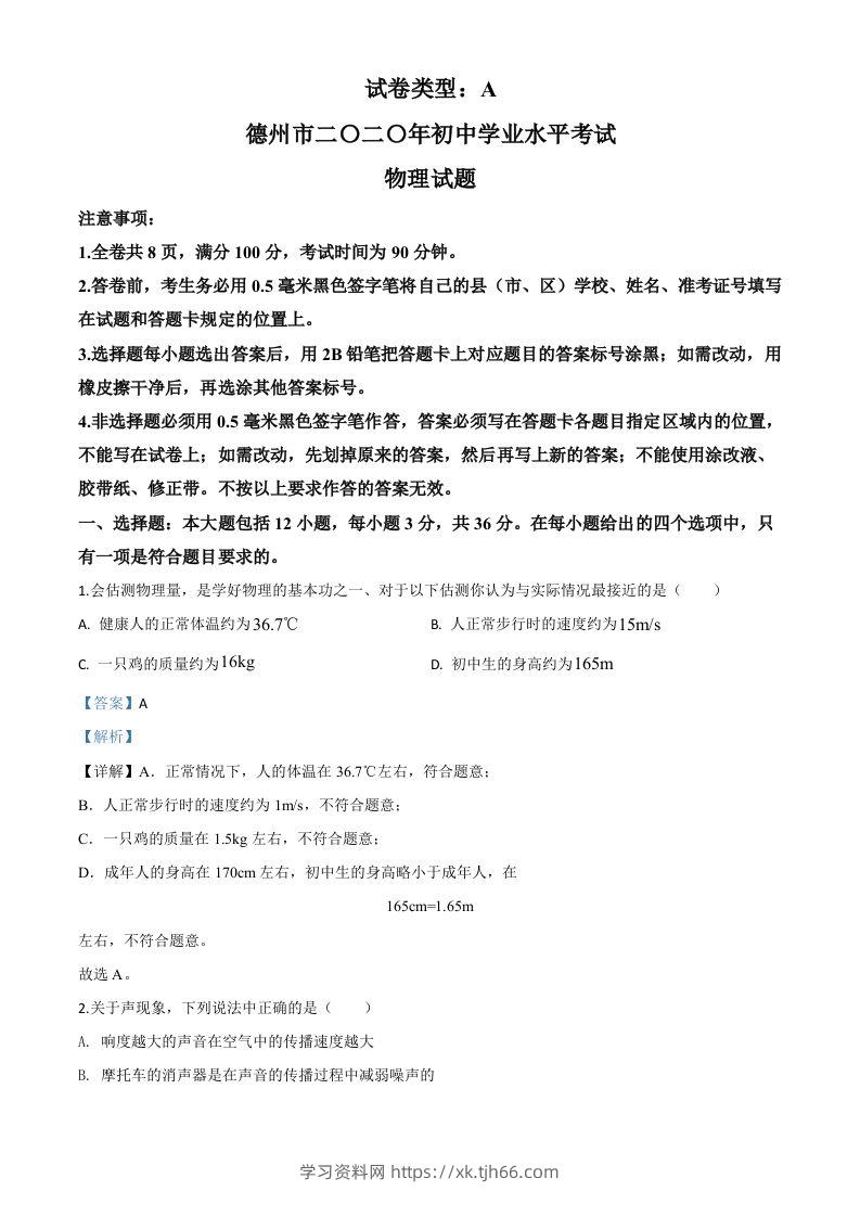 2020年山东省德州市中考物理试题（含答案）-学习资料站