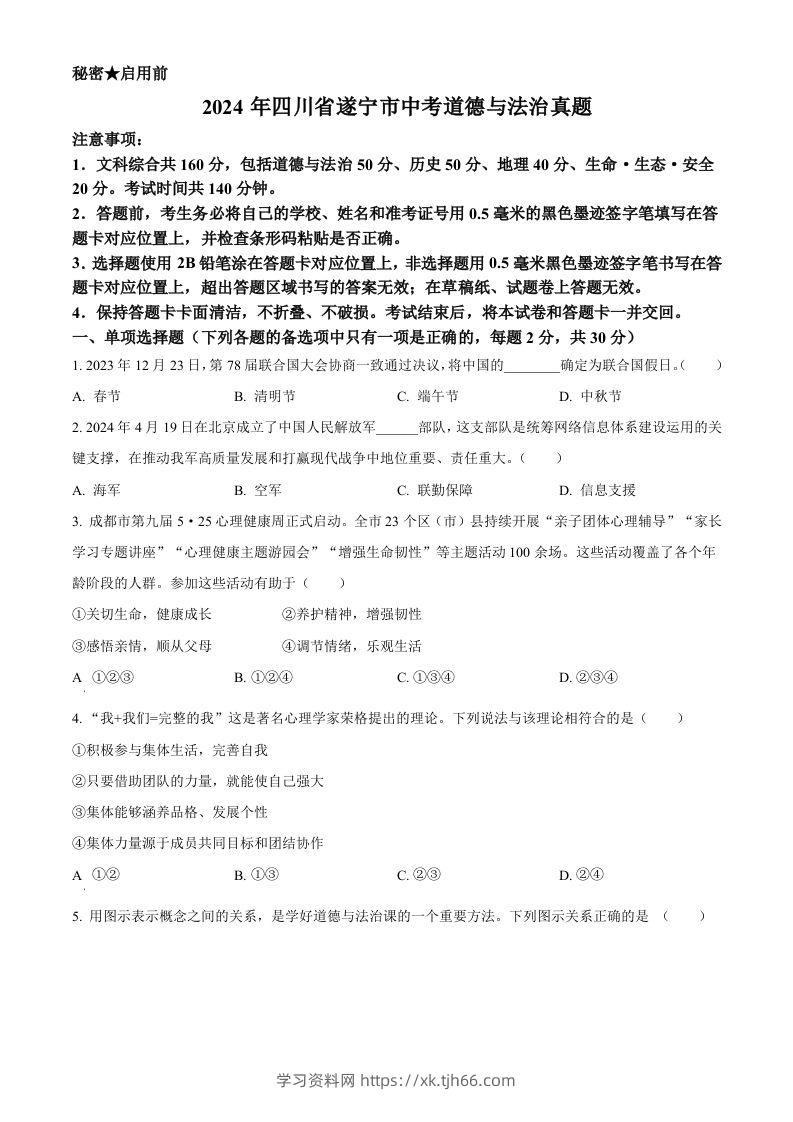 2024年四川省遂宁市中考道德与法治真题（空白卷）-学习资料站