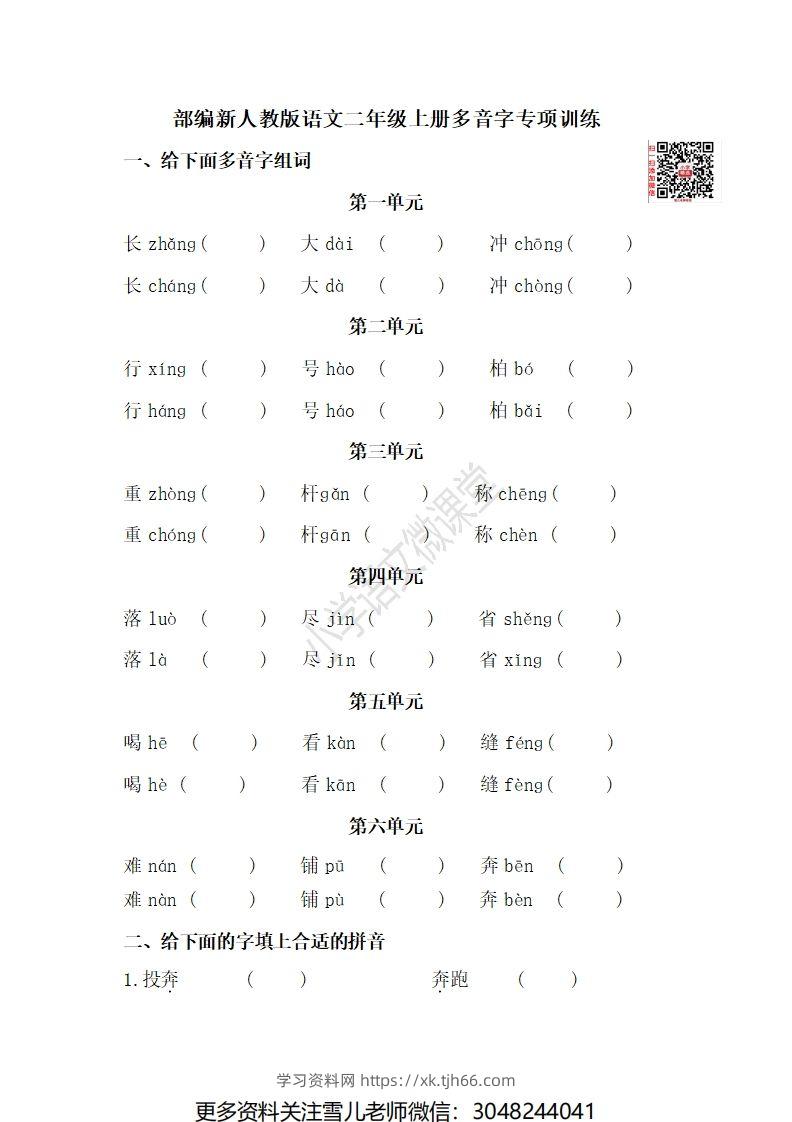 二（上）语文期末多音字专项练习-学习资料站