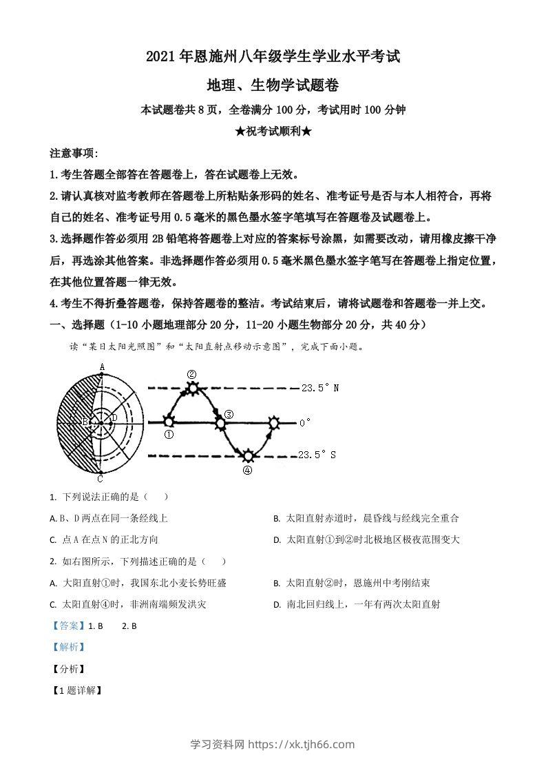 湖北省恩施土家族苗族自治州2021年中考地理生物真题（地理部分）（含答案）-学习资料站