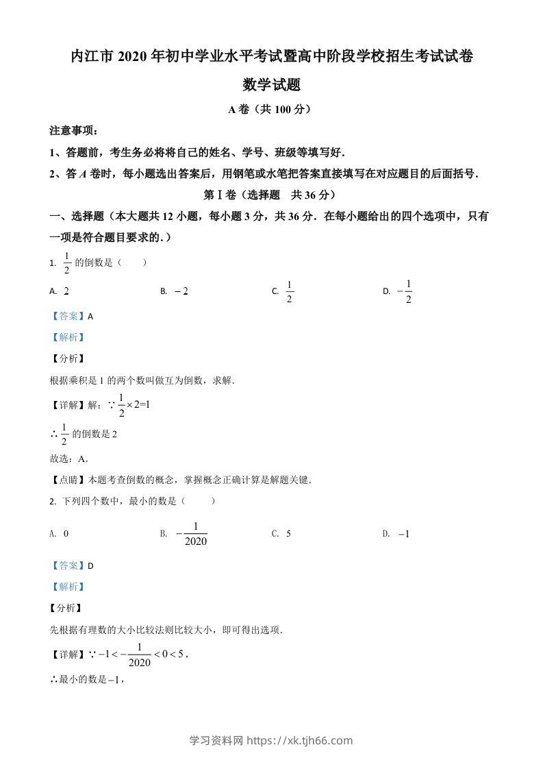 四川省内江市2020年中考数学试题（含答案）-学习资料站