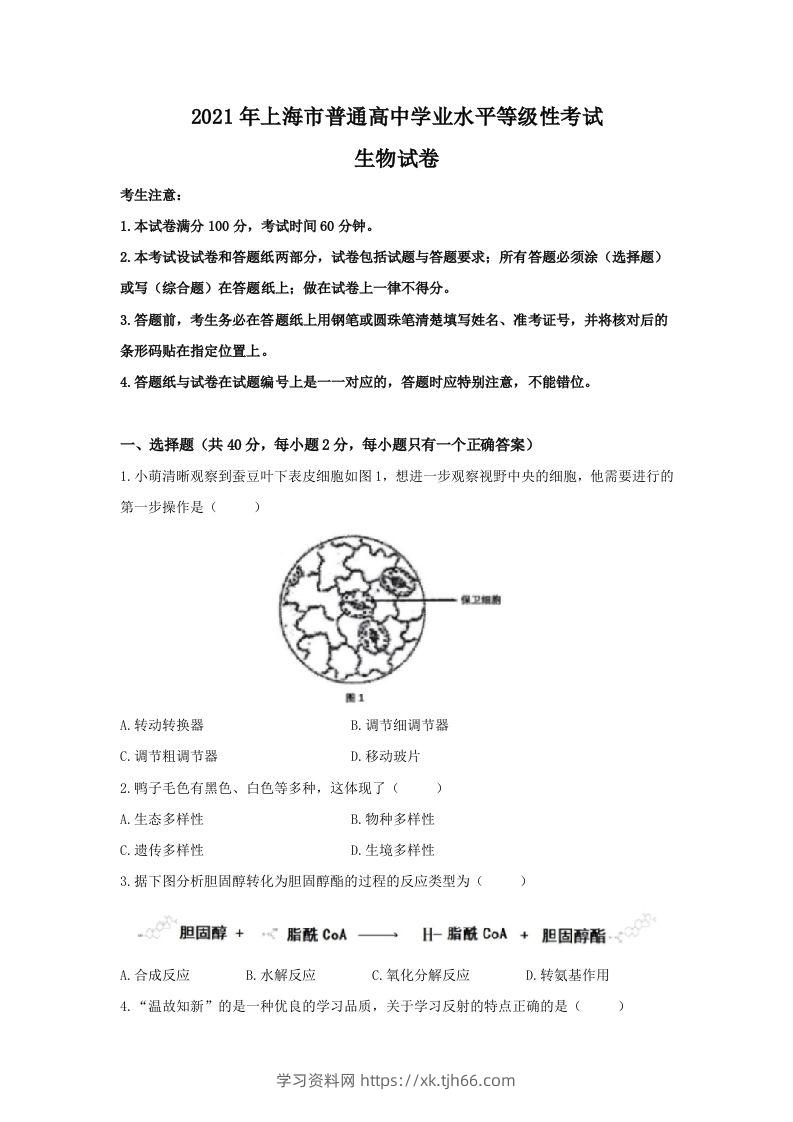 2021年高考生物试卷（上海）（答案卷）-学习资料站