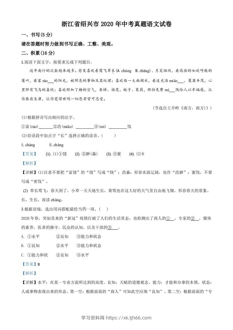 浙江省绍兴市2020年中考语文试题（含答案）-学习资料站