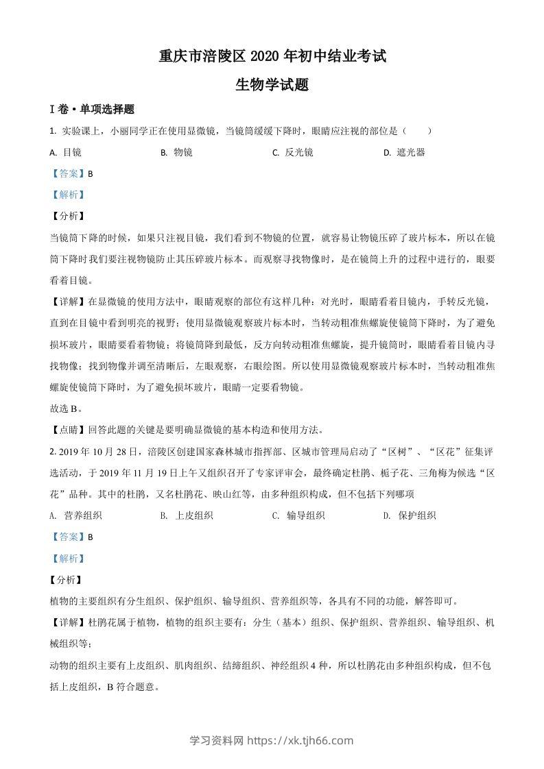 重庆市涪陵区2020年初中结业考试生物试题（含答案）-学习资料站